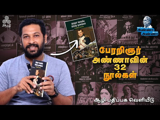 புதிய வடிவில் பேரறிஞர் அண்ணாவின் நூல்கள் |  Aazhi Publishers | ChennaiBookFair2024 | Sy Gowthamraj