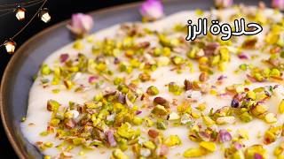 حلاوة الرز مع شام الاصيل