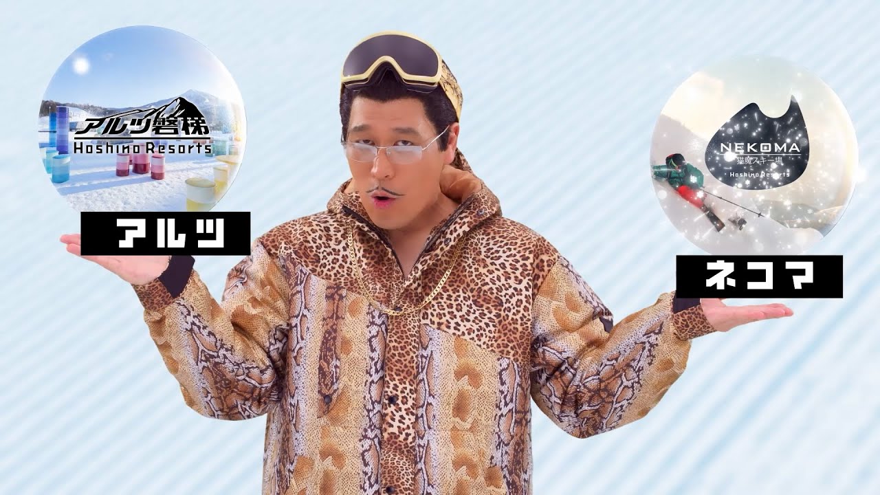 ピコ太郎、スキー場を合体させる！？衣装もオリジナルで製作 「星野