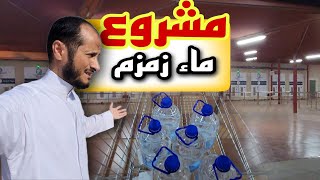 من وين تشتري عبوات ماء زمزم وأنت مطمئن