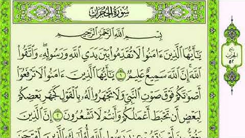 سورة الحجرات من١-٦
