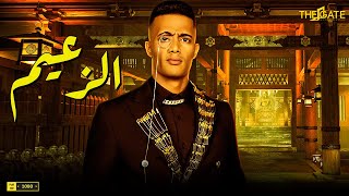 فيلم محمد رمضان | فيلم الإثارة والدراما | الزعيم 🔥 | بطولة محمد رمضان