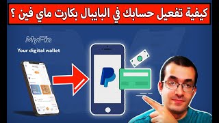 ازاي تفعل حسابك في الباي بال بكارت ماي فين الافتراضي ؟ هتقدر تسحب عليه ولا شراء بس ؟ | Myfin Paypal