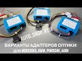 Адаптеры Оптоволокно BMW Porsche Mercedes W220 W211 W219 W203 W163/164 и подключение Wake up Command