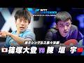 【準々決勝】篠塚大登 vs 陳垣宇｜WTTコンテンダーザグレブ2026 男子シングルス