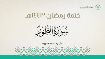 سورة الطور كاملة || الشيخ د. أحمد بن نجيب السويلم || ختمة رمضان ١٤٤٣هـ