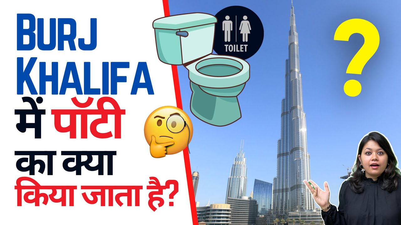 Burj Khalifa में पॉटी 🚽 का क्या किया जाता है? 🤔 | Factovation | Purnima Kaul #shorts #burjkhalifa