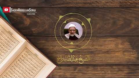 ما تيسر من سورة التوبة | الشيخ عبدالله سراج