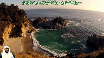 سورة النساء بصوت الشيخ/ ماجد الزامل - Surat Annisa