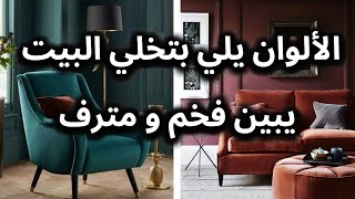 الألوان التي تحول أي بيت لمكان فخم ومترف 😍🏠