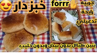 خبز الدار / خبز رمضان هشيش و خفيف ع المعدة ناجح ومضمون من اول تجربة 