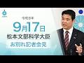 松本文部科学大臣お別れ記者会見(令和8年9月17日):文部科学省