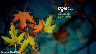 Video-Miniaturansicht von „လွမ်း (ခင်မောင်တိုး)“