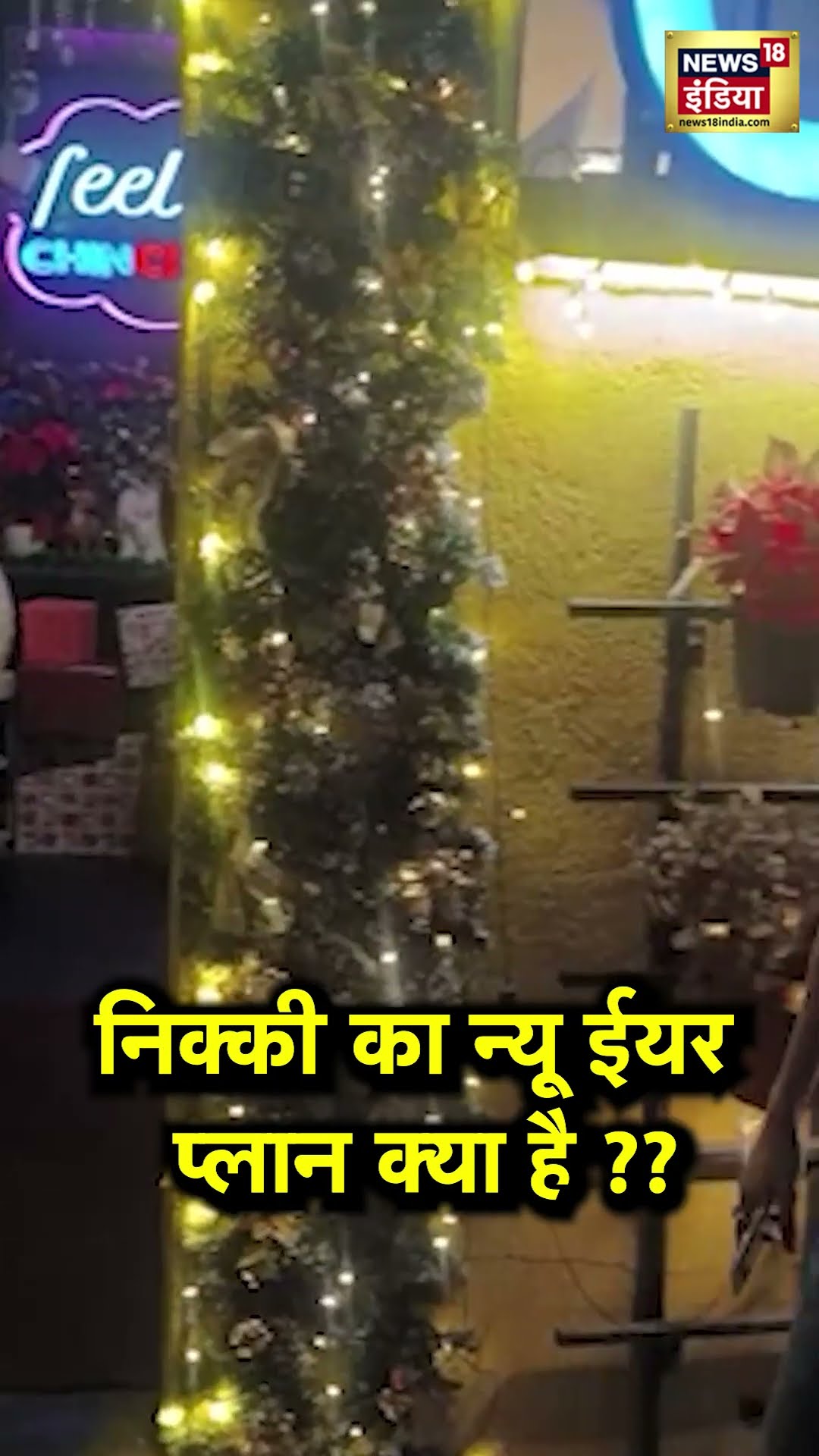 Nikki Tamboli जुहू में Chin Chin Chu Restaurant में Spot हुई, Actress ने बताया New year 2025 का plan