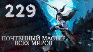 Почтенный мастер всех миров (Владыка множества миров) - 229 серия