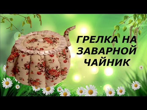 Сшить на заварной чайник грелку бабу