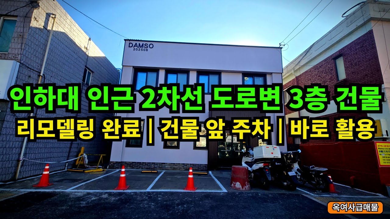 [#721]인하대 인근 2차선 도로변 3층 근린건물 매매, 리모델링 완료, 건물 앞 주차, 바로 활용 가능