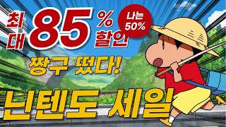 🔥닌텐도 할인 추천 | 4천 원대 갓겜 등장! 닌텐도 스위치 할인 추천 15선 screenshot 3