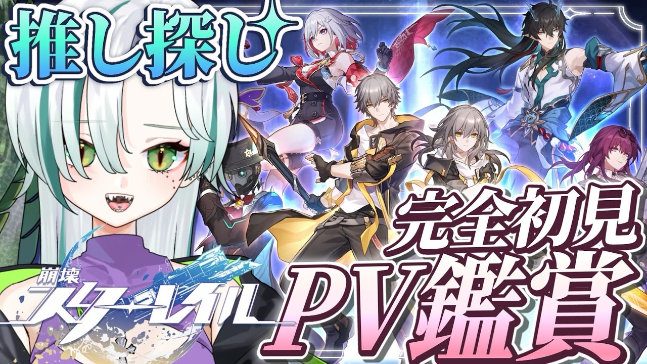 【 #崩壊スターレイル 】🔰完全初見でPV鑑賞🔰 プレイ前に推し探し！🐊┊#スタレ #VTuber #わぬ太