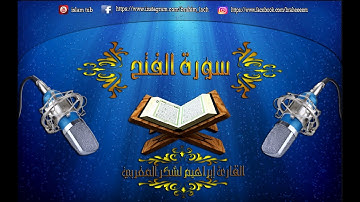 سورة الفتح بصوت القارئ إبراهيم لشكر Surat-Al Fath HD
