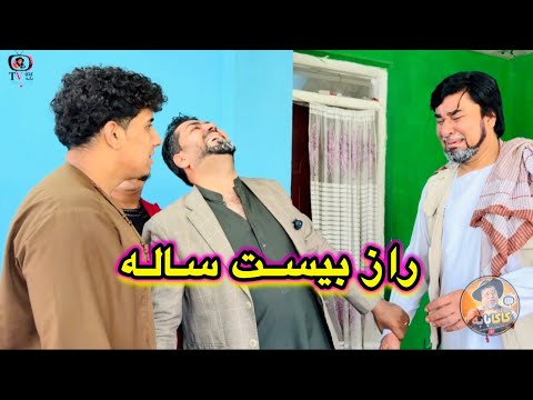 داستان جالب و دیدنی راز بیست ساله آموزنده هاي کاکابابه متخصص