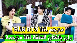 ران بانقتان الحلقة 161 BTS RUN مترجمة للعربية RUN BTS 161 مترجم