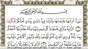 سورة النور مكتوبة محمود خليل الحصري Surah Al Nour  برواية قالون عن نافع