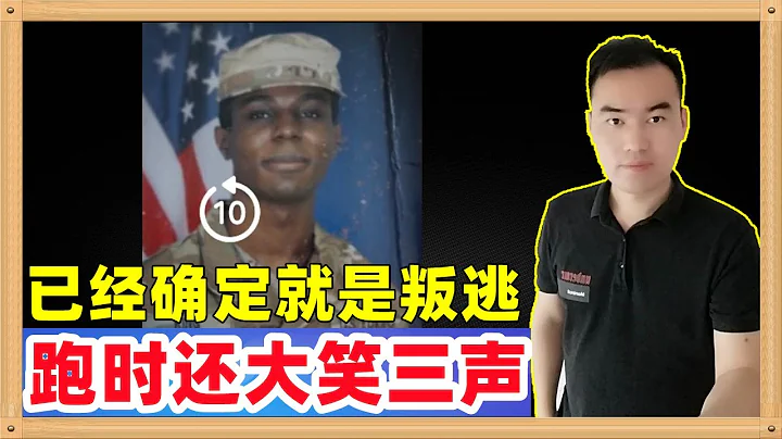现在已经确定驻韩美军入朝行为就是叛逃，媒体披露更多细节，到警备区逃跑时还大笑三声 - 天天要闻