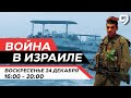 ВОЙНА В ИЗРАИЛЕ. 24 декабря 16:00 - 20:00. Новости Израиля сегодня