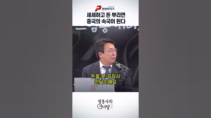 셰셰 하고 돈 뿌리면 중국의 속국이 된다 || 쌈총사의 9시탈 (홍석준, 이준우, 강대규)