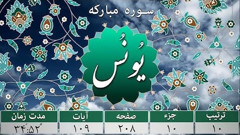 Surah Yunus --سوره مبارک یونس--سورة يونس كاملة