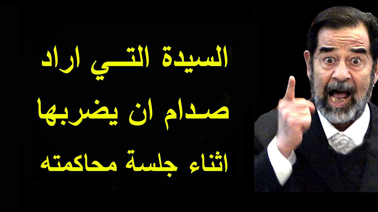 قصة السيدة التي اراد صدام ان يضربها اثناء احدى جلسات محاكمته