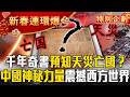關於古文明與科技探索
