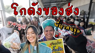 พาเดิน โกดังพี่ญาคนรุม ส่องราคา ร้านขายส่งที่ฮิตที่สุดตอนนี้ | bowwy