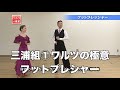 三浦大輔・美和子組「ワルツの極意」①フットプレッシャー