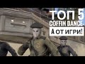 ТОП 5 COFFIN DANCE-A ОТ ИГРИ!