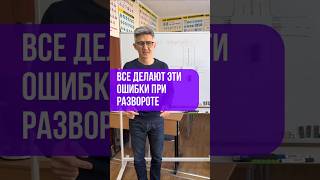 Самая частая ошибка на гос. экзамене при выполнении разворота на перекрёстке! #пдд2025