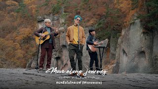 คนหรือไมโครเวฟ (Microwave) - Aeh La Ong Fong「Move Along The Journey」