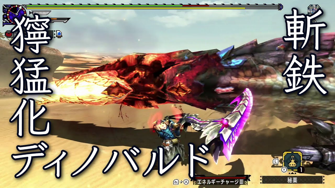 Mhxx ブシドースラッシュアックス ソロ G級 獰猛化ディノバルド アラフィフから始めるハンターライフ 33 Youtube Mhxx ブシドースラッシュアックス ソロ G級 獰猛化ディノバルド アラフィフから始めるハンターライフ 33 Youtube