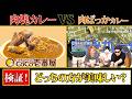 肉塊カレーVS肉ばっかカレー【CoCo壱番屋vsMSSP】