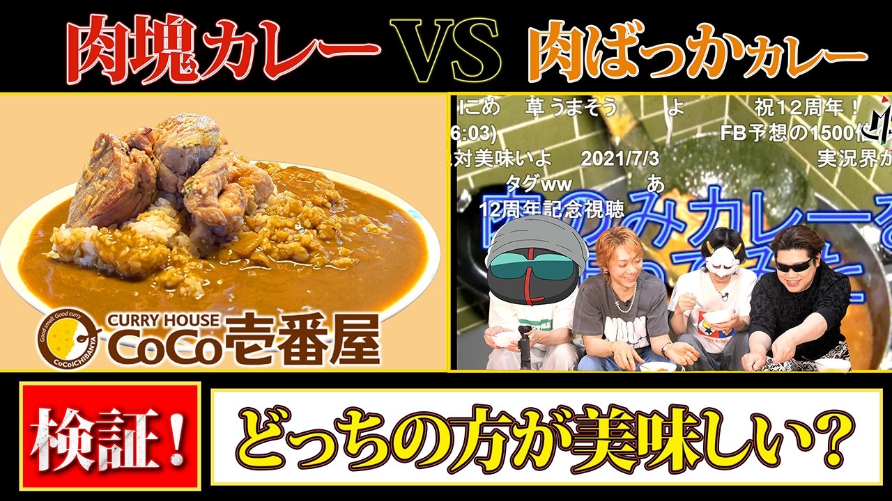 肉塊カレーVS肉ばっかカレー【CoCo壱番屋vsMSSP】