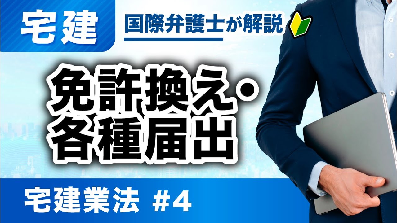 【宅建 2026】ここ、出ます。宅建業法 第4回：免許換え・各種届出（T-04）