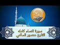 سورة النساء كامله بصوت جميل جدا القارئ الشيخ منصور السالمي تلاوة خاشعة ومؤثرة