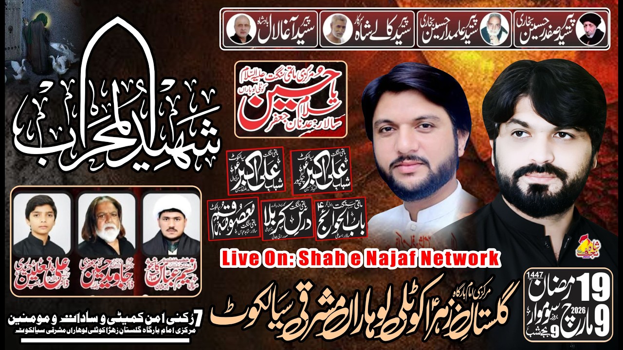 🔴Live Majlis e Aza 19 Ramzan 2026 Kotli Loharan Mashraki Sialkot ( Shah e Najaf Network )