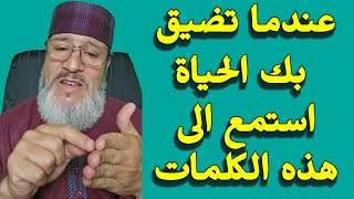 عندما تضيق😢 بك الحياة استمع👂الى هذه الكلمات✍️ لترتاح 💯 ويفرج همك👍