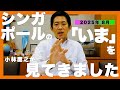 シンガポールの「いま」を見てきました！