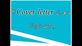 كيفية كتابة رسالة التغطية او خطاب النوايا cover letter