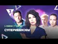 СУПЕРИВАНОВЫ 1 сезон 7 серия Tv3 International СУПЕРИВАНОВЫ 1 сезон 7 серия Tv3 International