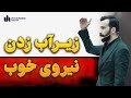 زیرآب زدن نیروی خوب سیستم سازی مدیریت منابع انسانی