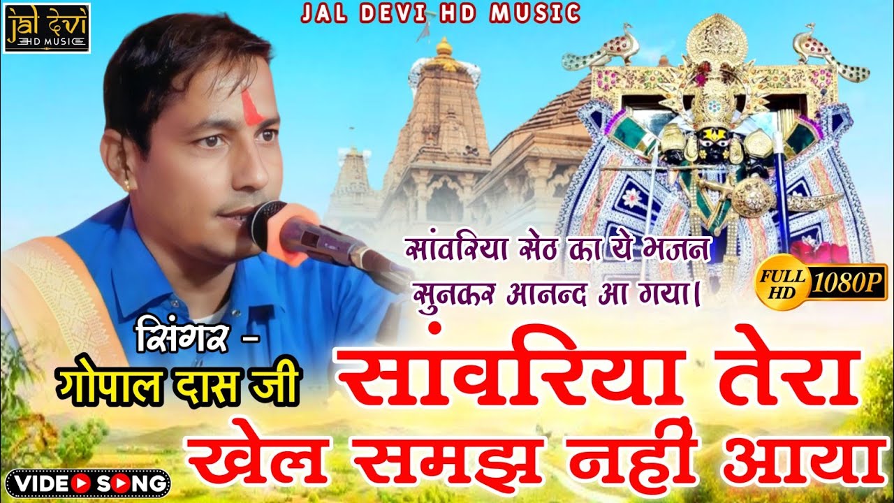 सांवरिया तेरा खेल समझ नहीं आया || गोपाल दास वैष्णव भजन || बनवारी तेरा खेल समझ नहीं आया